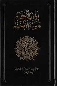 Al-Hizb al-Azam: Supreme Daily Remembrance [Leather Deluxe] White Thread Press