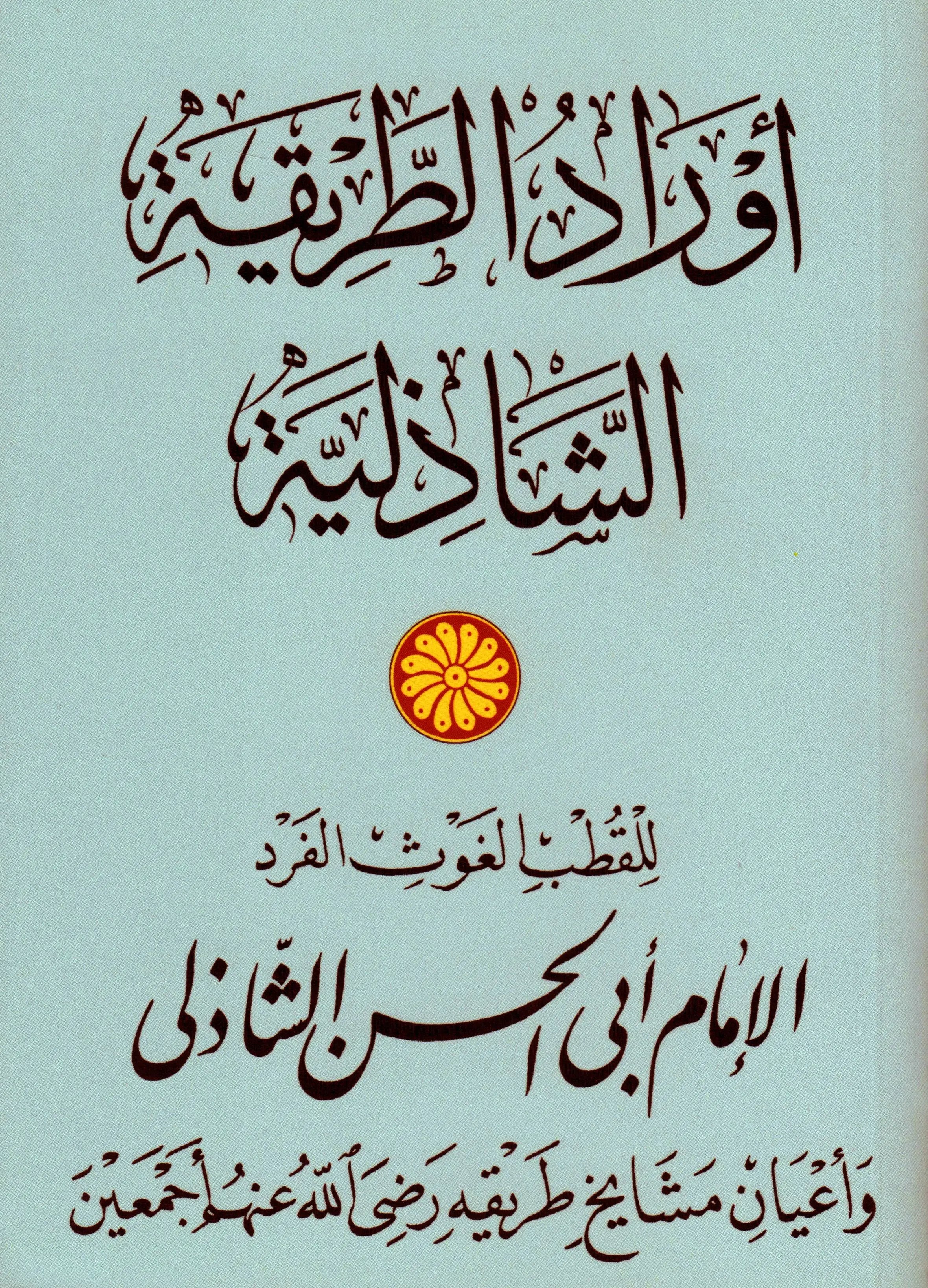 Best Islamic Books Of Shadhili Available At Mecca Books