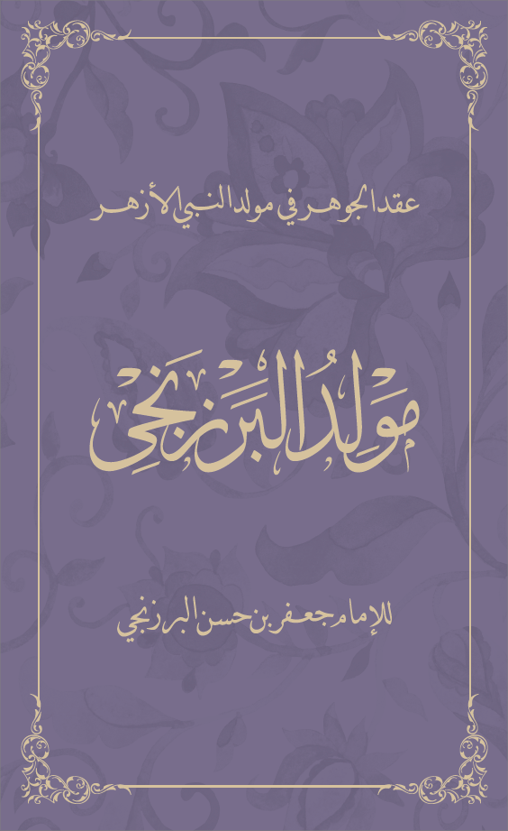 Mawlid al-Barzanji: A Paean on the Blessed Prophet's Birth