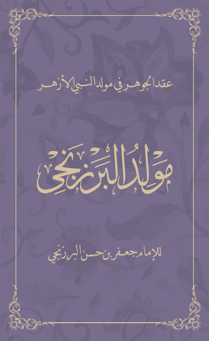 Mawlid al-Barzanji: A Paean on the Blessed Prophet's Birth