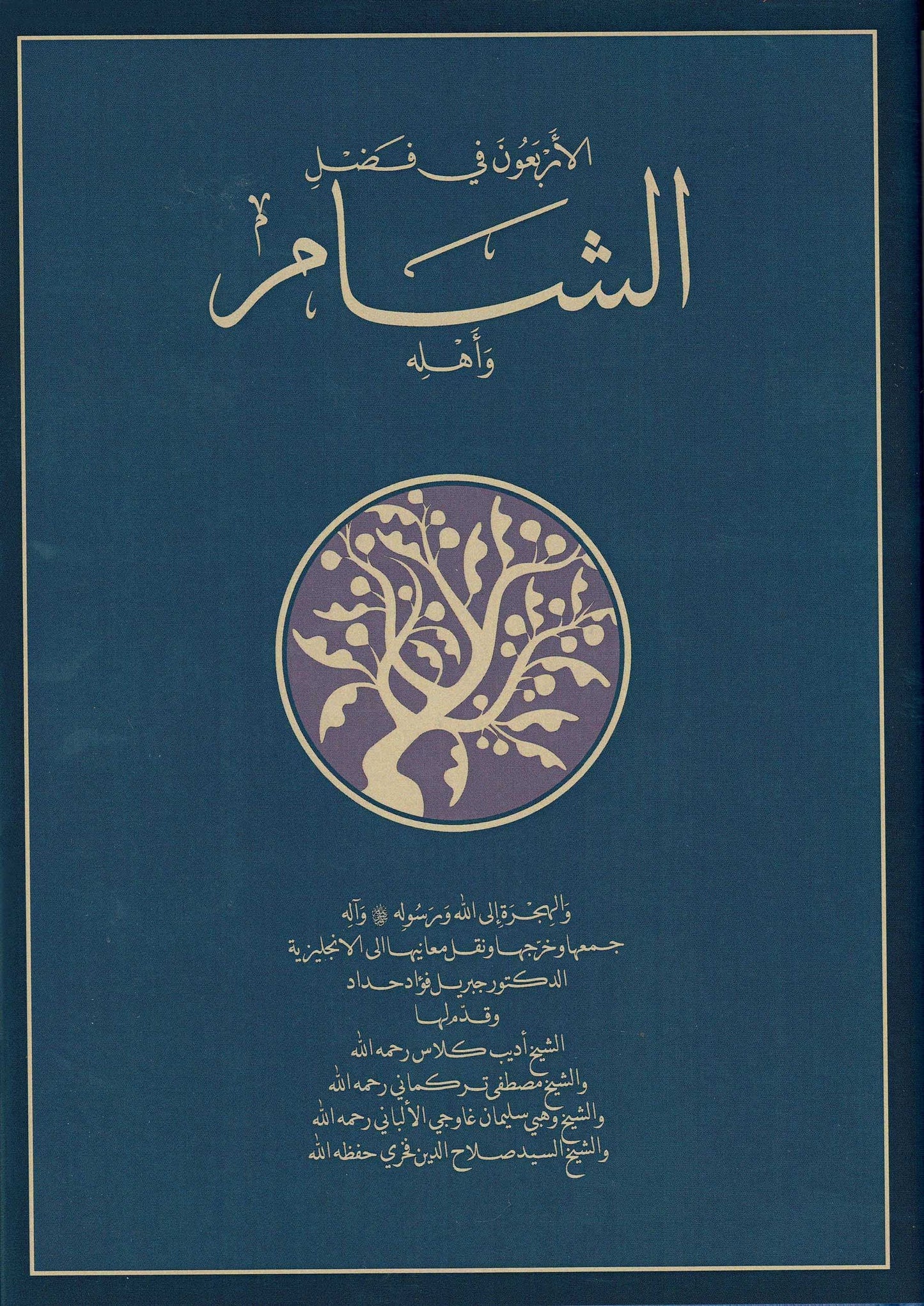 The Excellence of Syro-Palestine ~ Al-Sham and its People: Forty Hadith