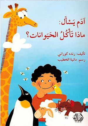 Adam Asks: What do Animals Eat? (Arabic)